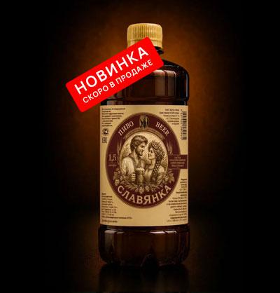 ПИВО «СлавЯнка»